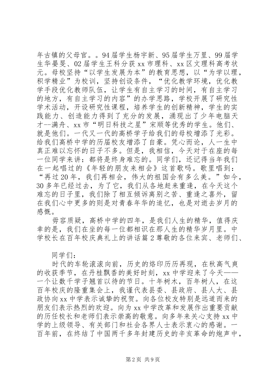 学校长在百年校庆典礼上的讲话[5篇材料]_第2页