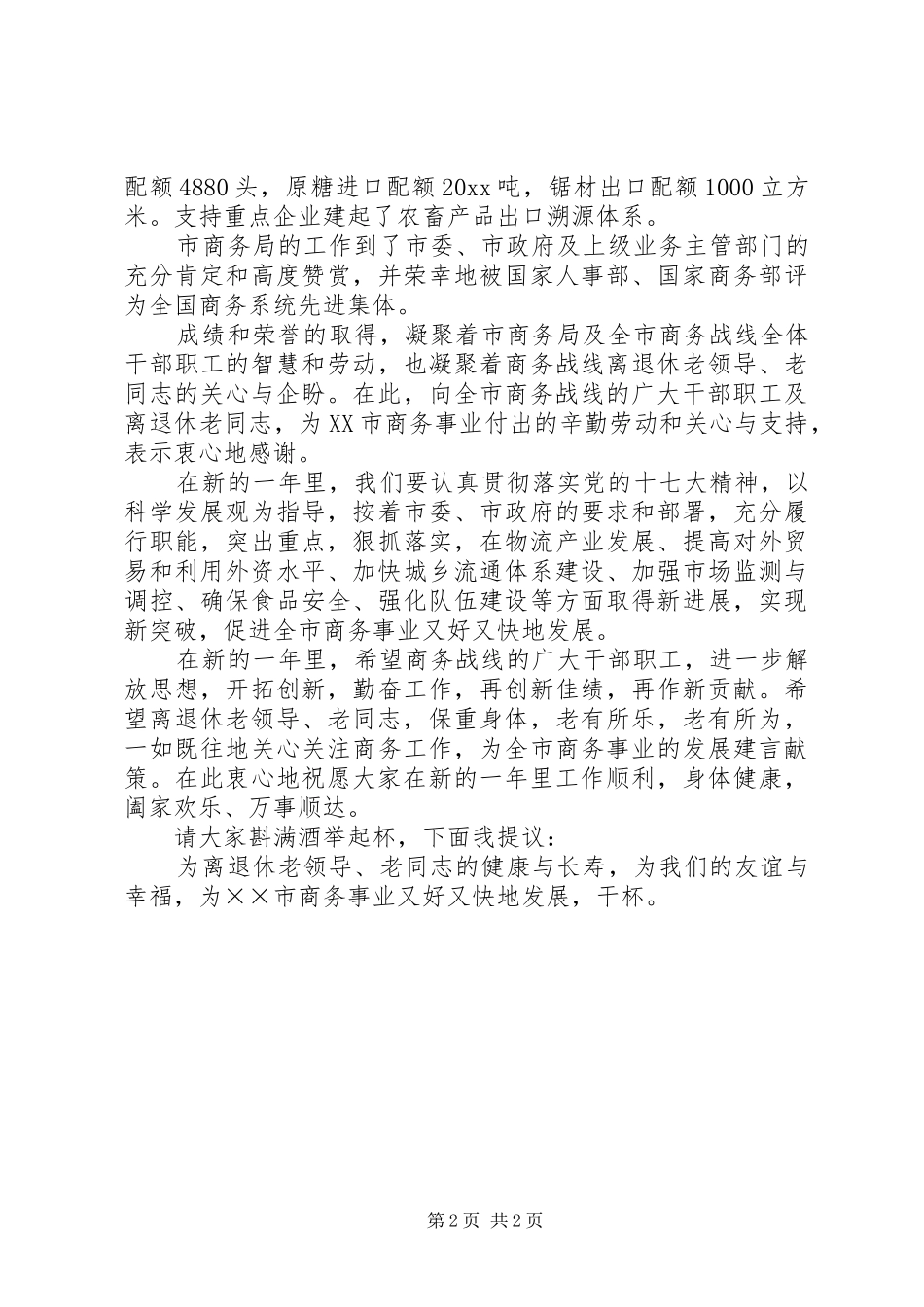商务局局长在市迎新春团拜会上的致辞_第2页