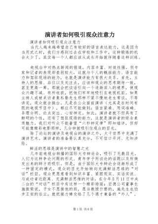 演讲者如何吸引观众注意力