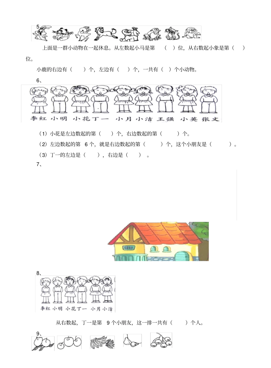 人教版小学一年级数学位置练习题_第2页