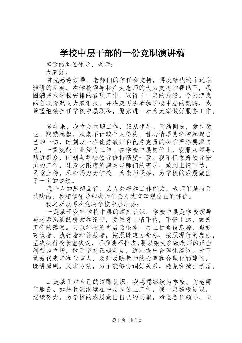 学校中层干部的一份竞职演讲稿_第1页