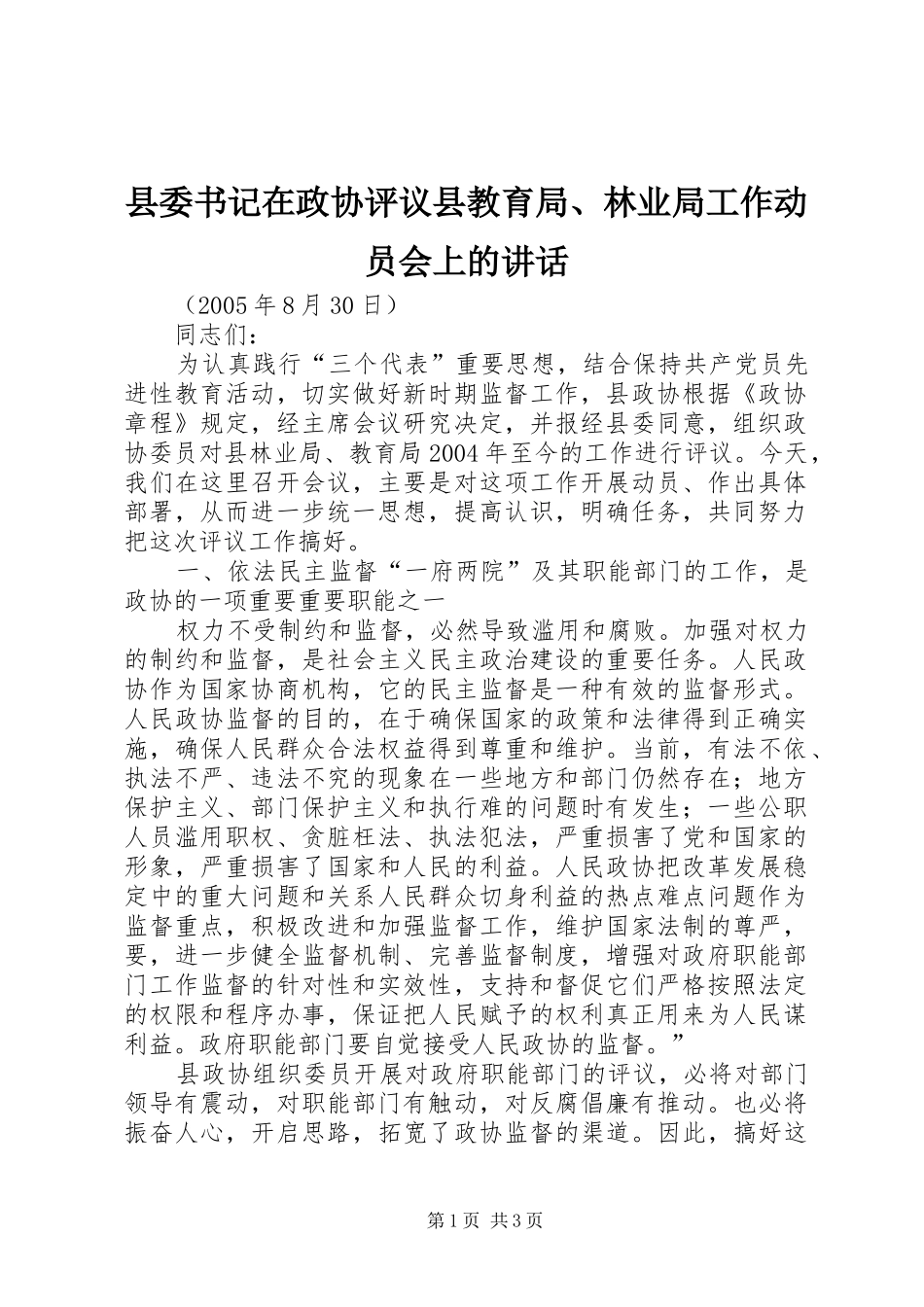 县委书记在政协评议县教育局、林业局工作动员会上的讲话_第1页
