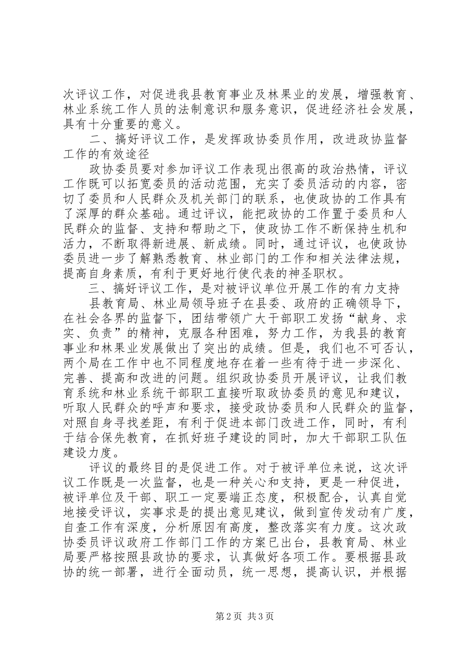 县委书记在政协评议县教育局、林业局工作动员会上的讲话_第2页