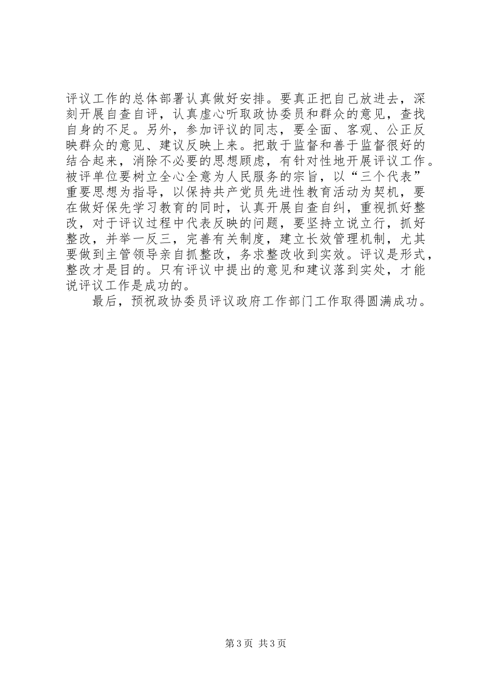 县委书记在政协评议县教育局、林业局工作动员会上的讲话_第3页