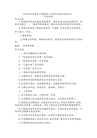 江西科学教育出版社小学信息技术五年级下册教案