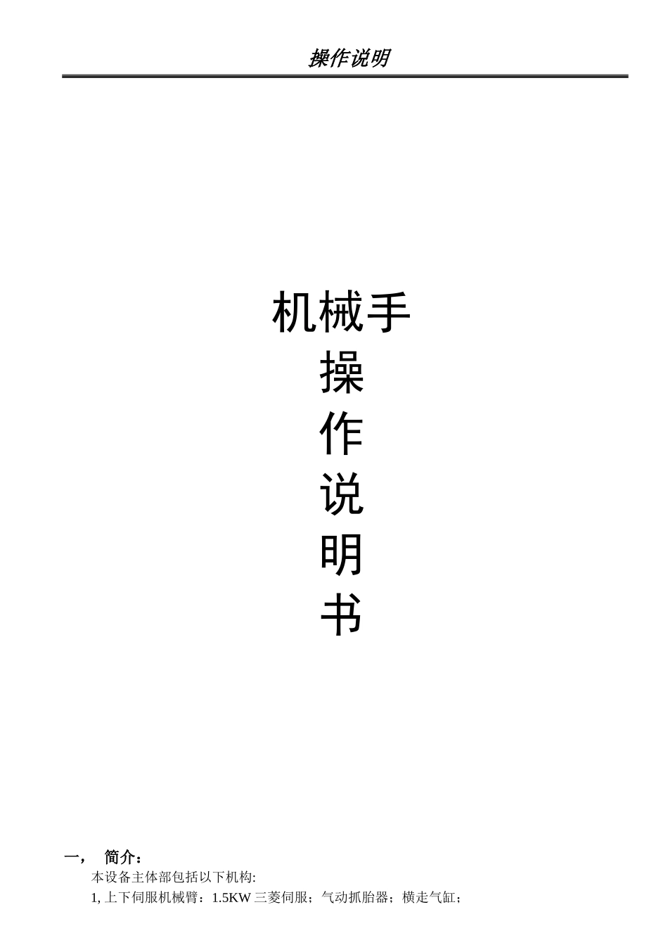 机械手操作说明书_第1页