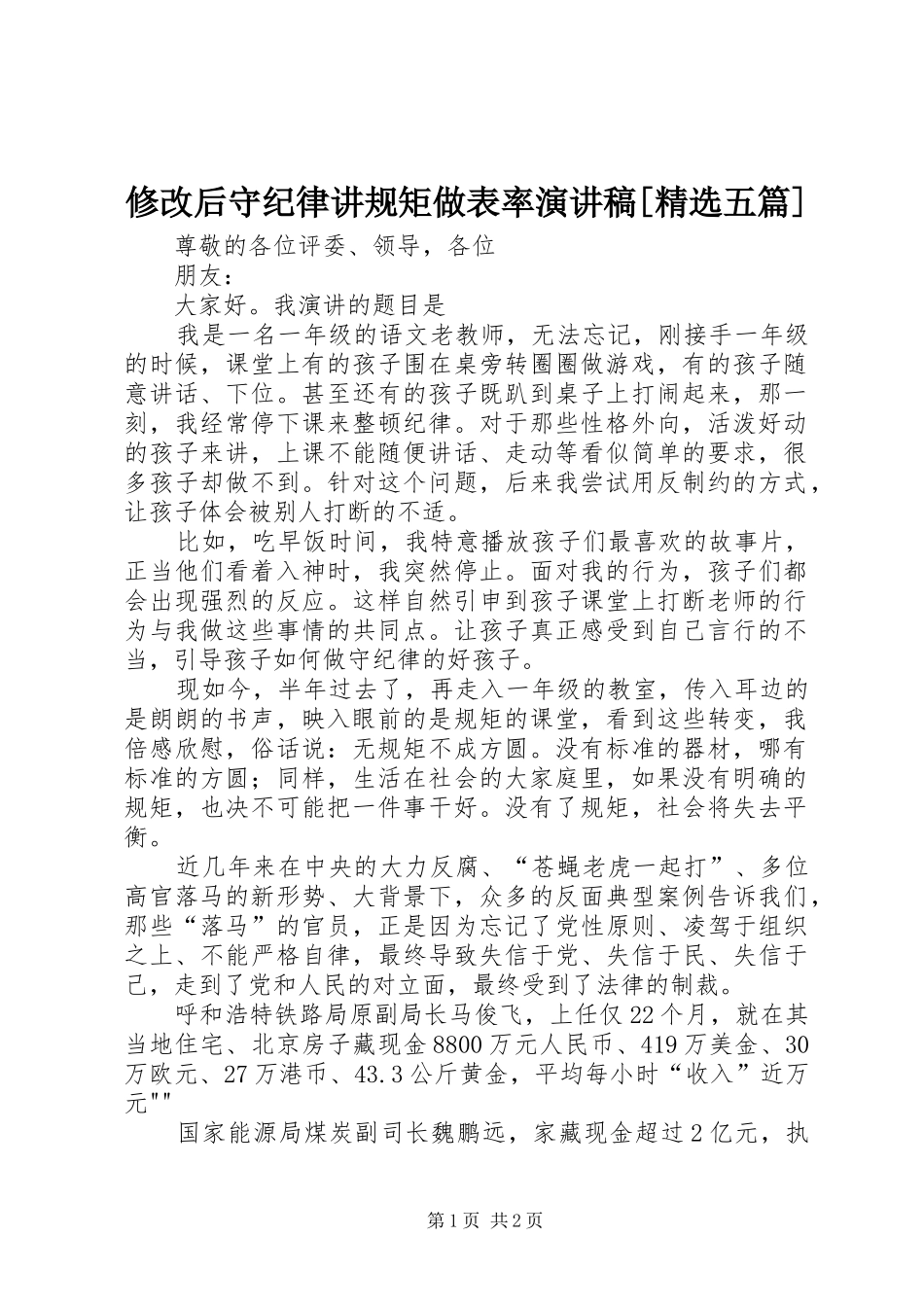 修改后守纪律讲规矩做表率演讲稿[精选五篇]_第1页
