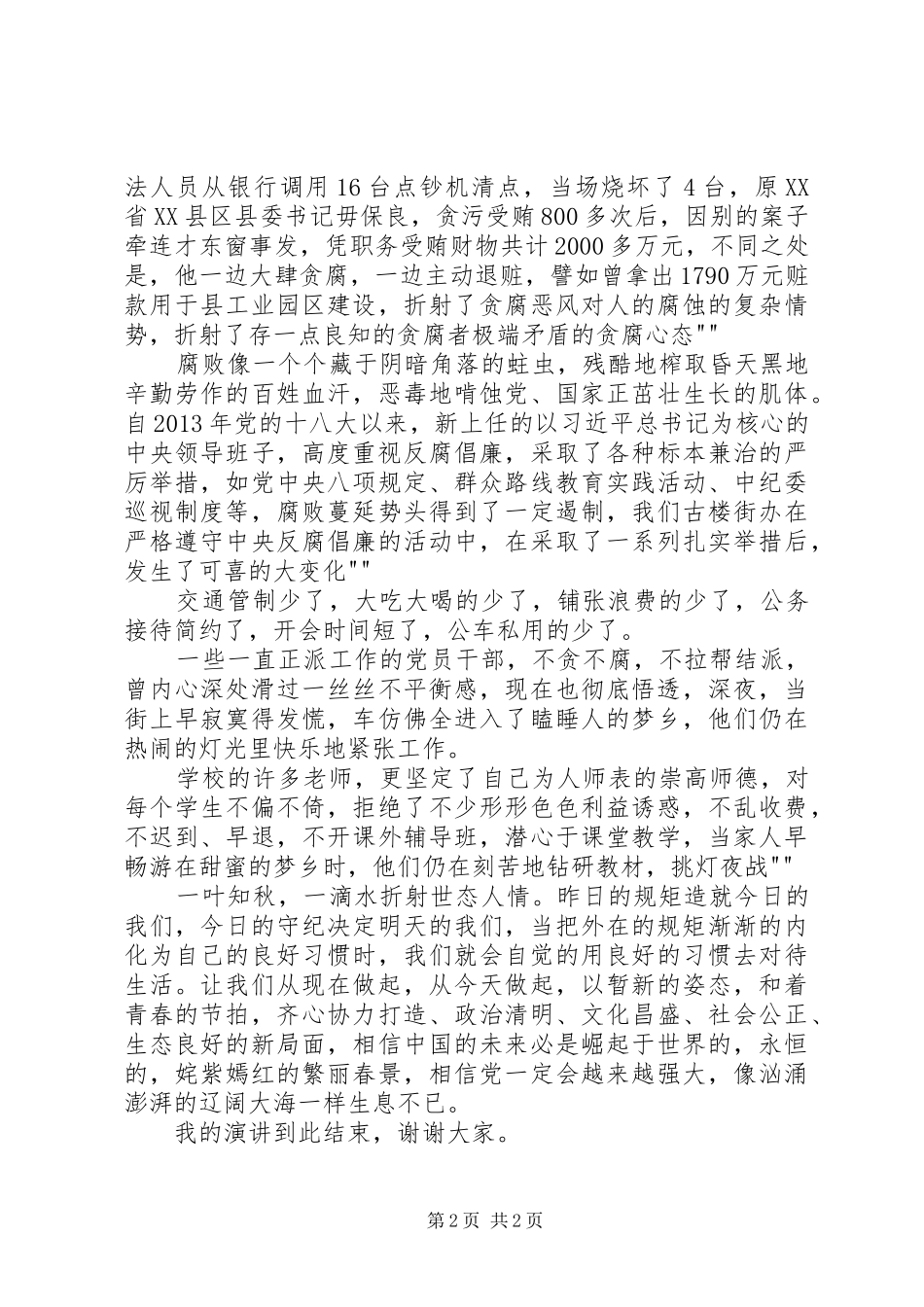 修改后守纪律讲规矩做表率演讲稿[精选五篇]_第2页