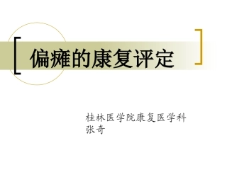 偏瘫的康复评定