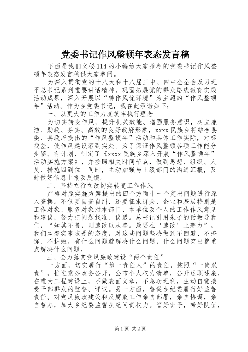 党委书记作风整顿年表态发言稿_第1页