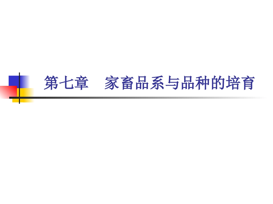 家畜育种学 第7章  家畜品系与品种的培育_第1页