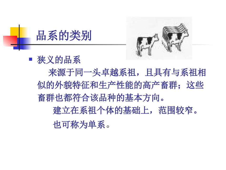 家畜育种学 第7章  家畜品系与品种的培育_第3页