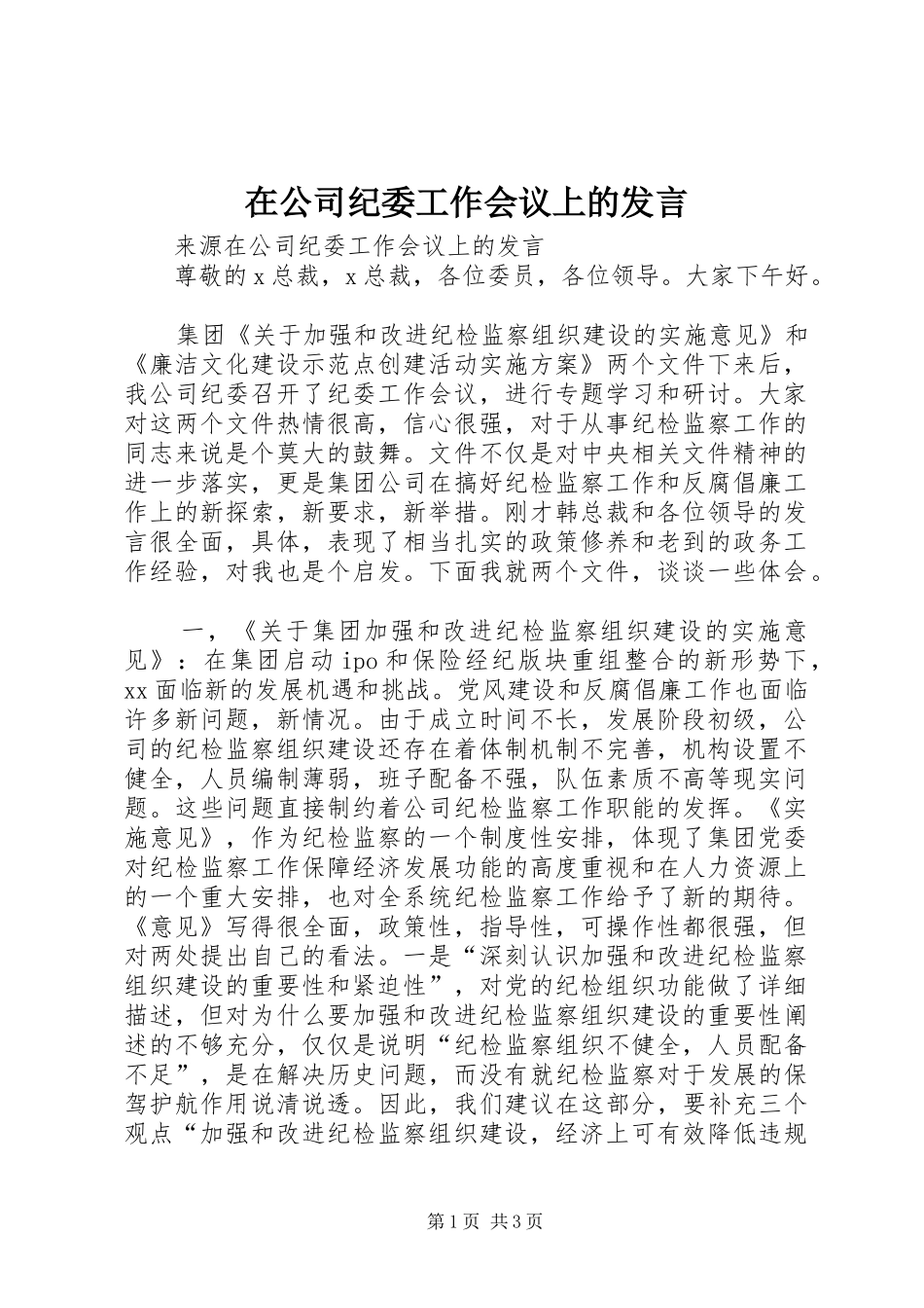 在公司纪委工作会议上的发言_第1页