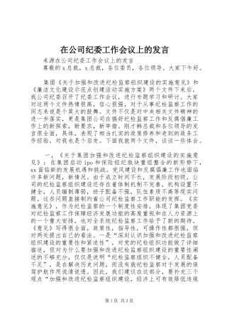在公司纪委工作会议上的发言