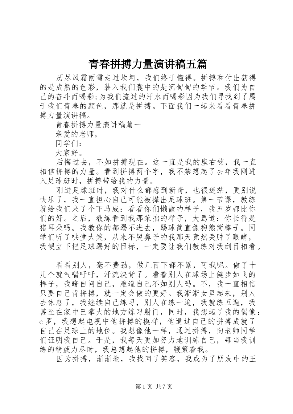 青春拼搏力量演讲稿五篇_第1页
