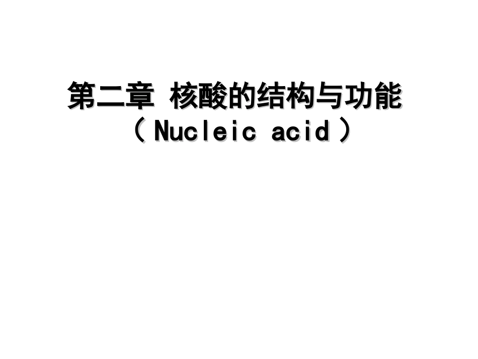 核酸的结构与功能_第1页