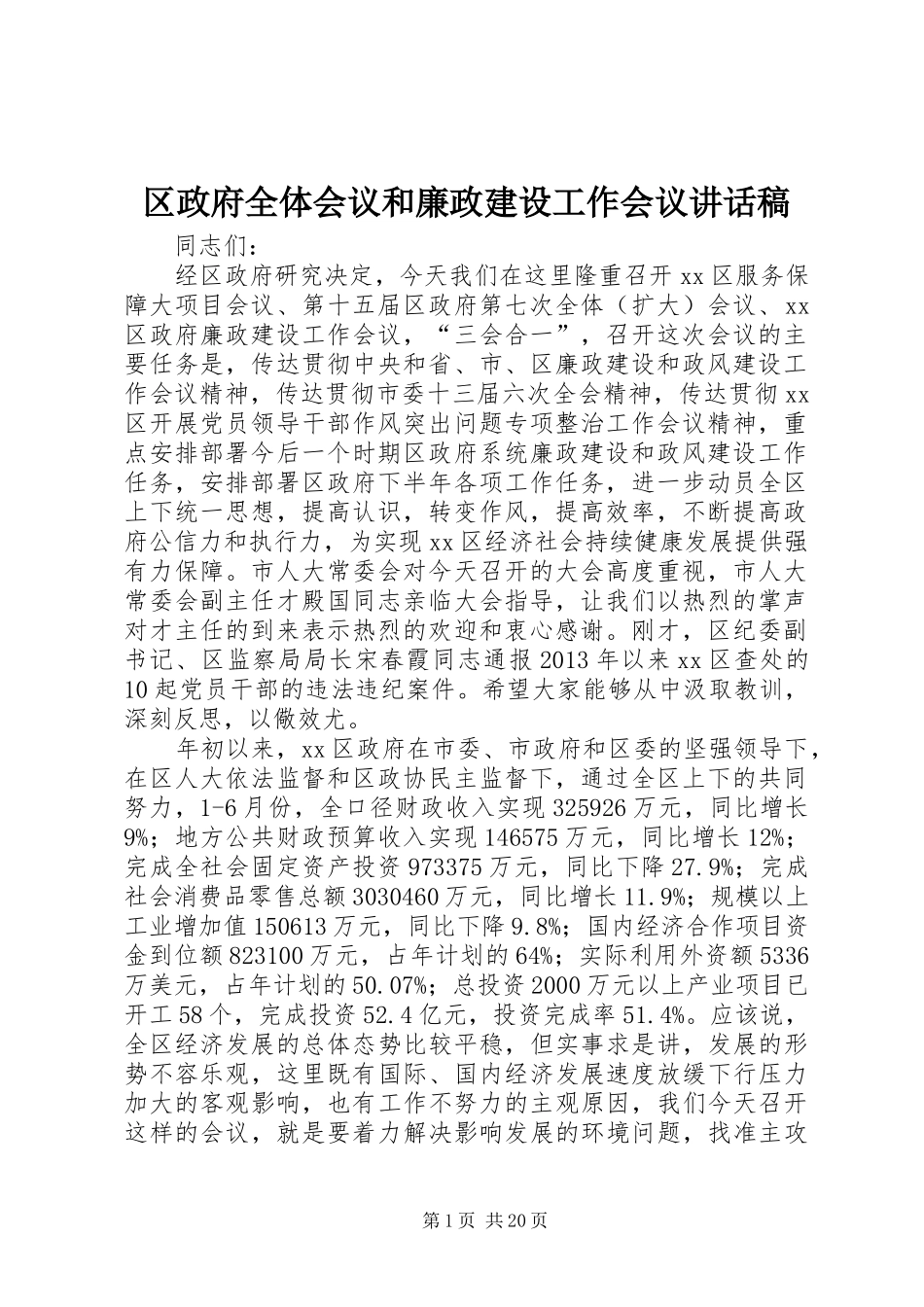 区政府全体会议和廉政建设工作会议讲话稿_第1页