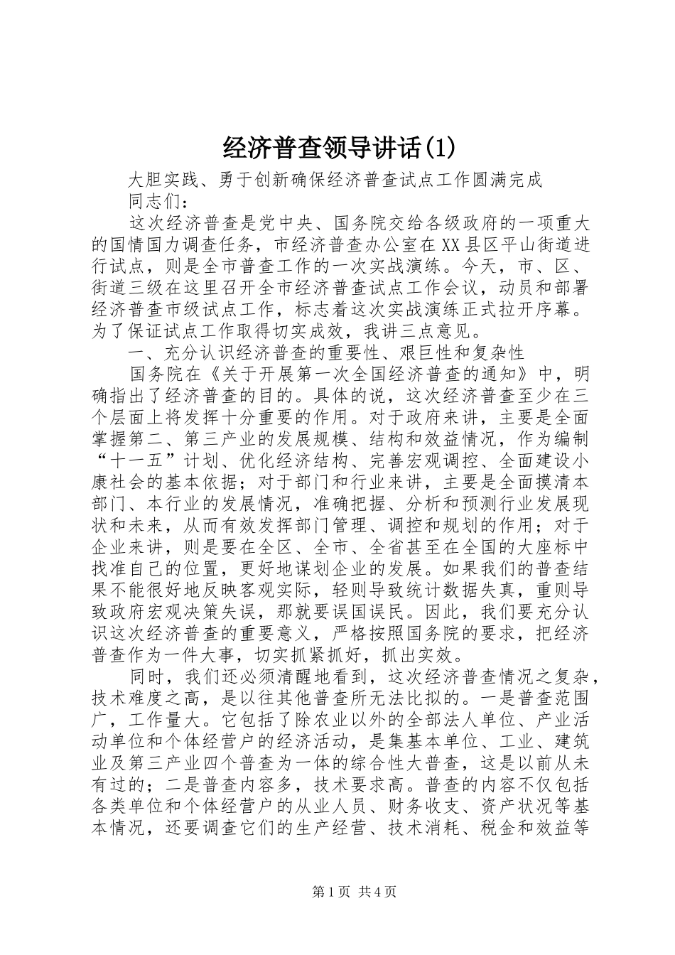 经济普查领导讲话(1)_第1页