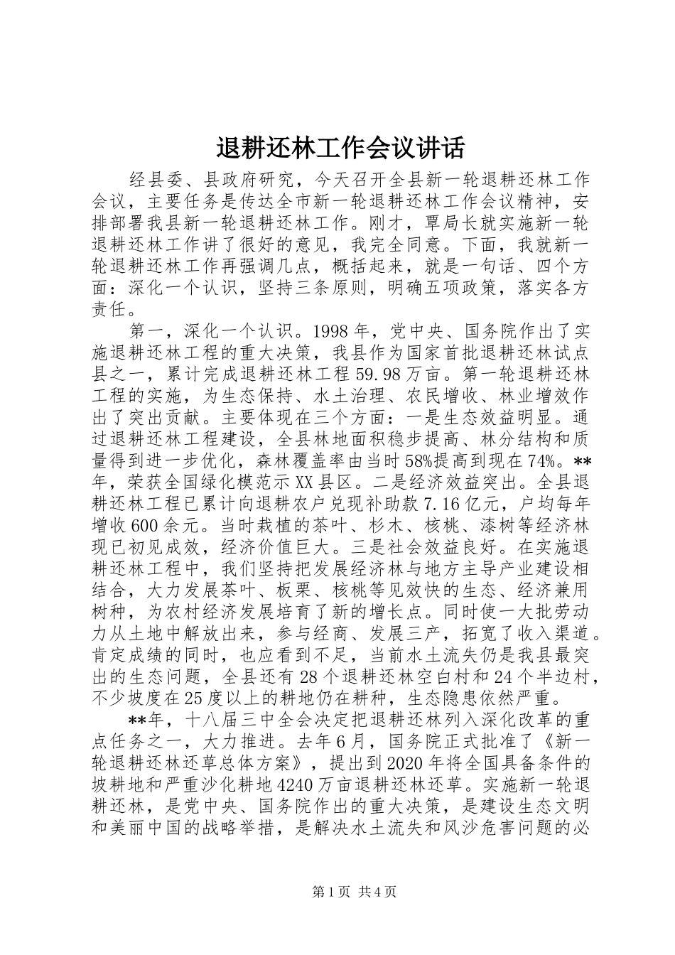 退耕还林工作会议讲话_第1页