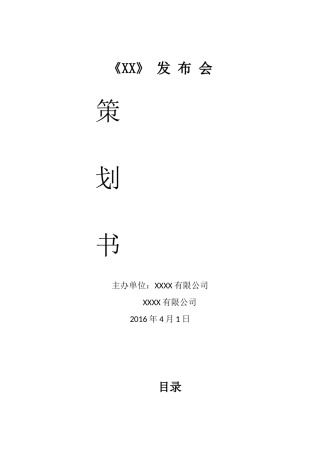 发布会策划书