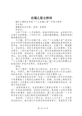 自强之星主持词