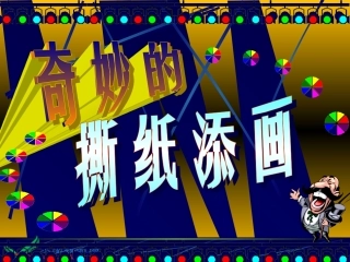 湘美版一年级美术上册课件奇妙的撕纸添画