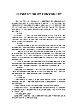 山东省普通高中2017级学生课程实施指导意见(正式版)