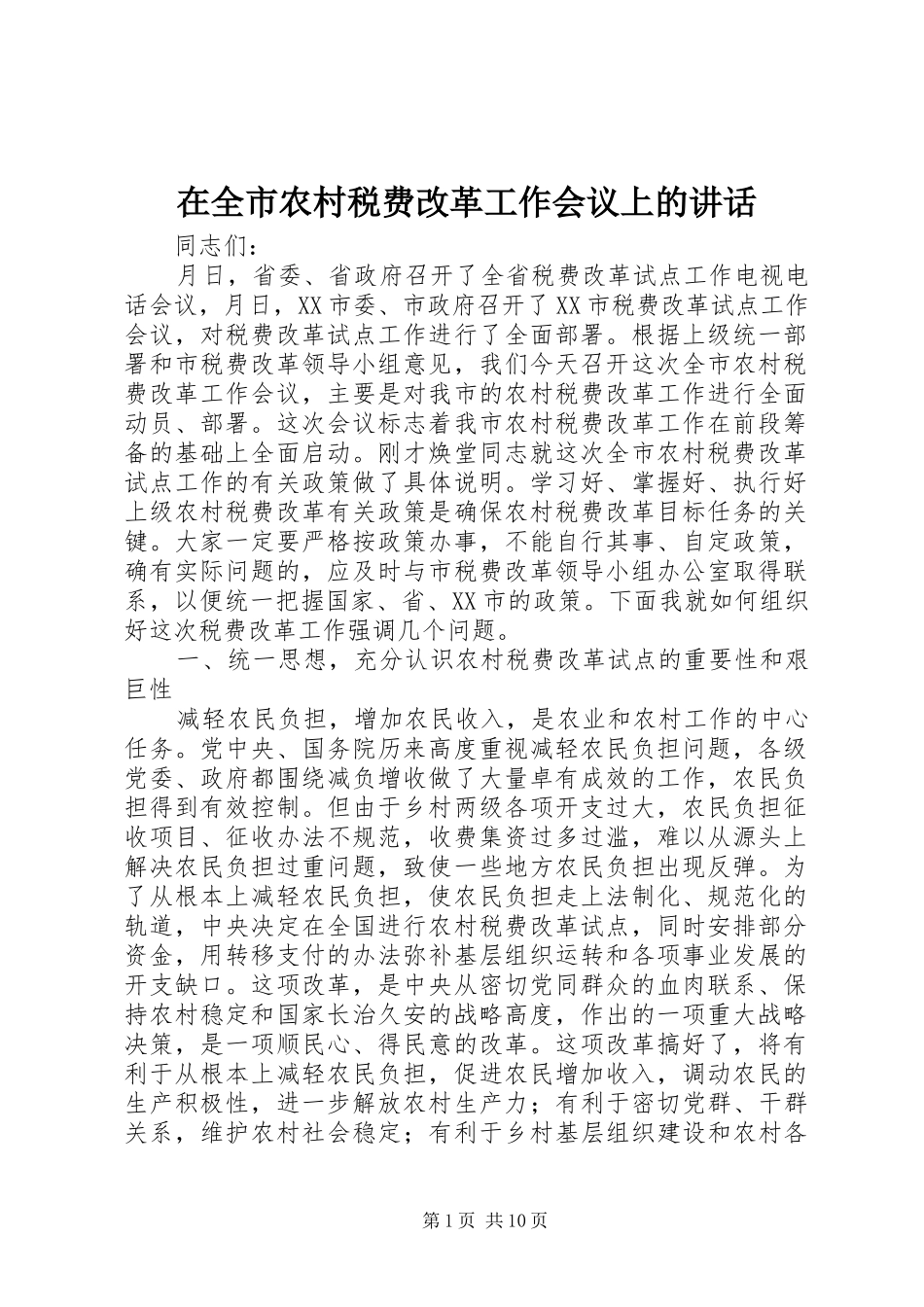 在全市农村税费改革工作会议上的讲话_第1页