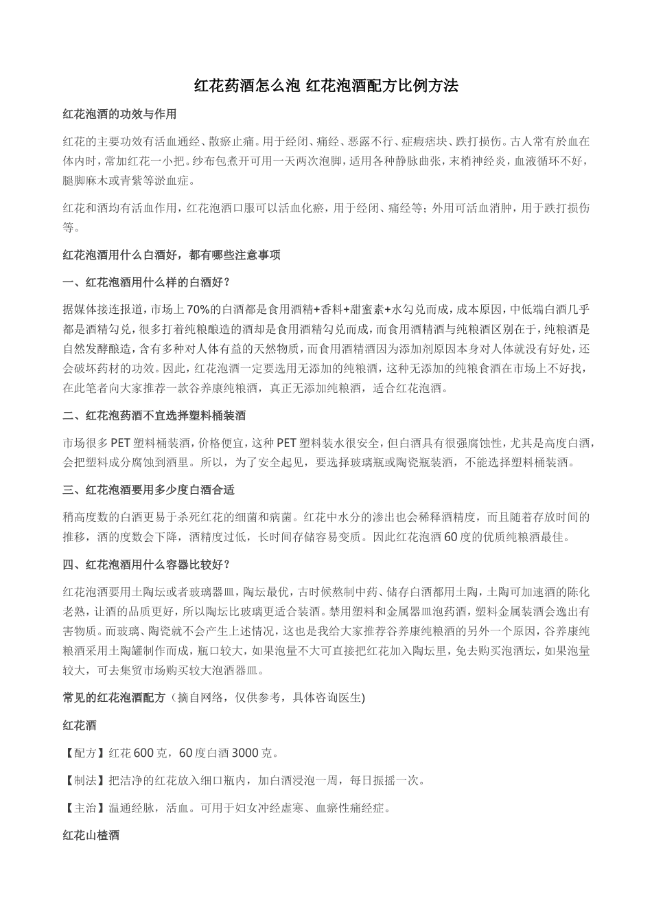 红花药酒怎么泡 红花泡酒配方比例方法_第1页