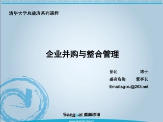 企业并购整合管理【清华】