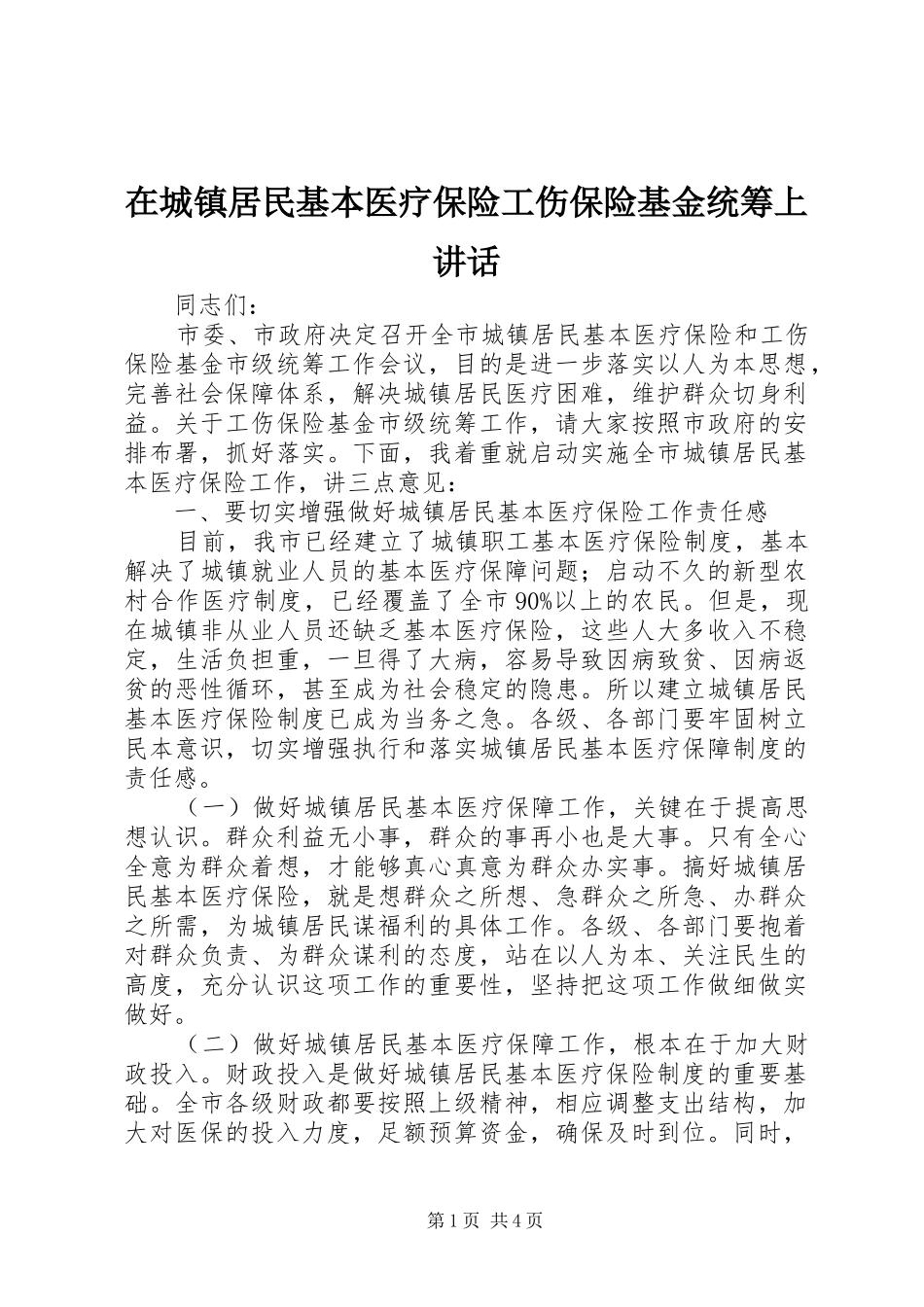 在城镇居民基本医疗保险工伤保险基金统筹上讲话_第1页