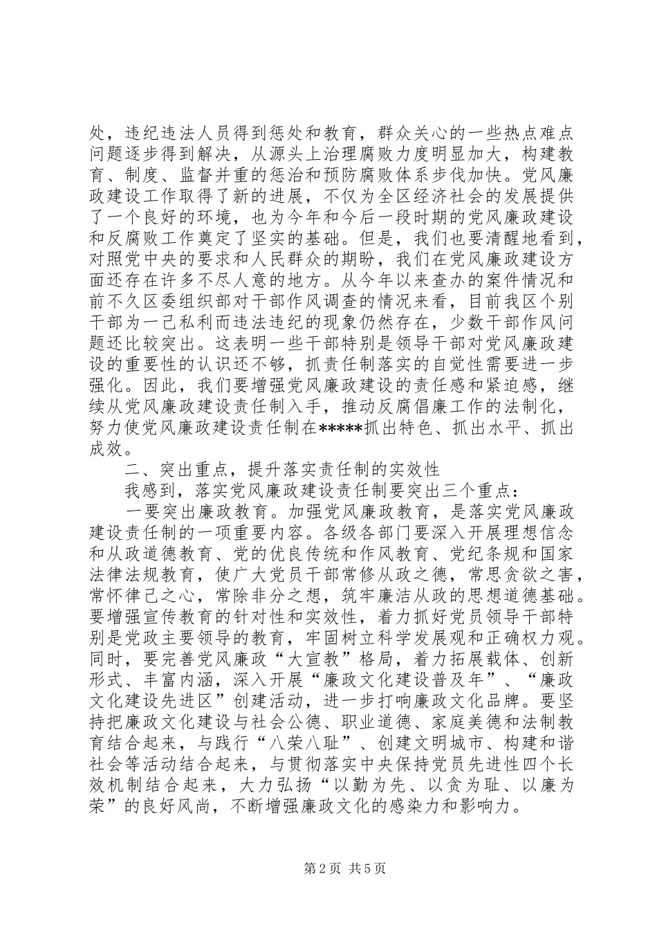 在落实党风廉政建设责任制推进会上的讲话_第2页