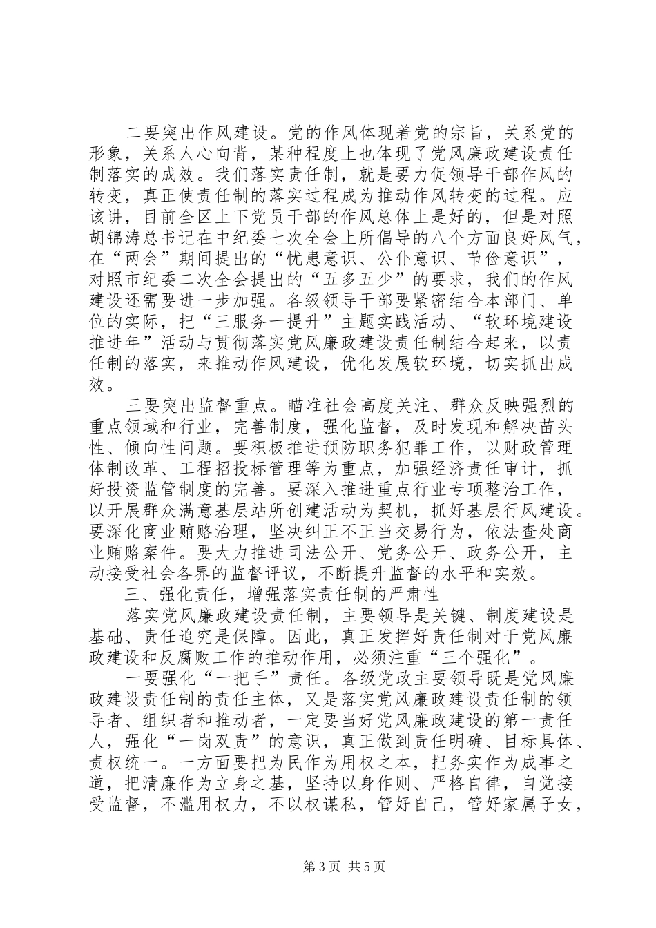 在落实党风廉政建设责任制推进会上的讲话_第3页