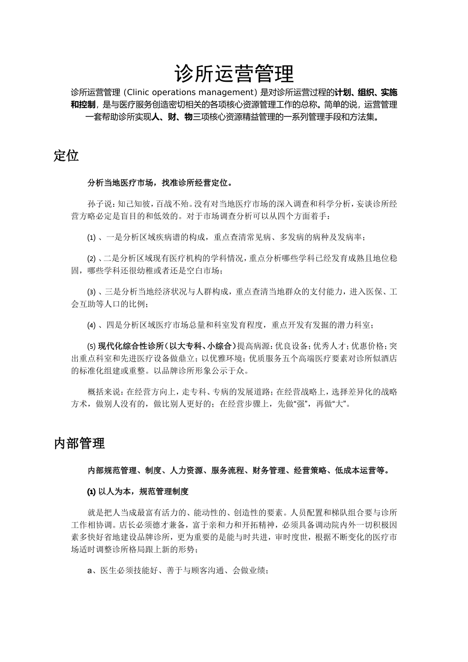 诊所运营管理_第1页