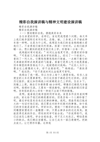 精彩自我演讲稿与精神文明建设演讲稿