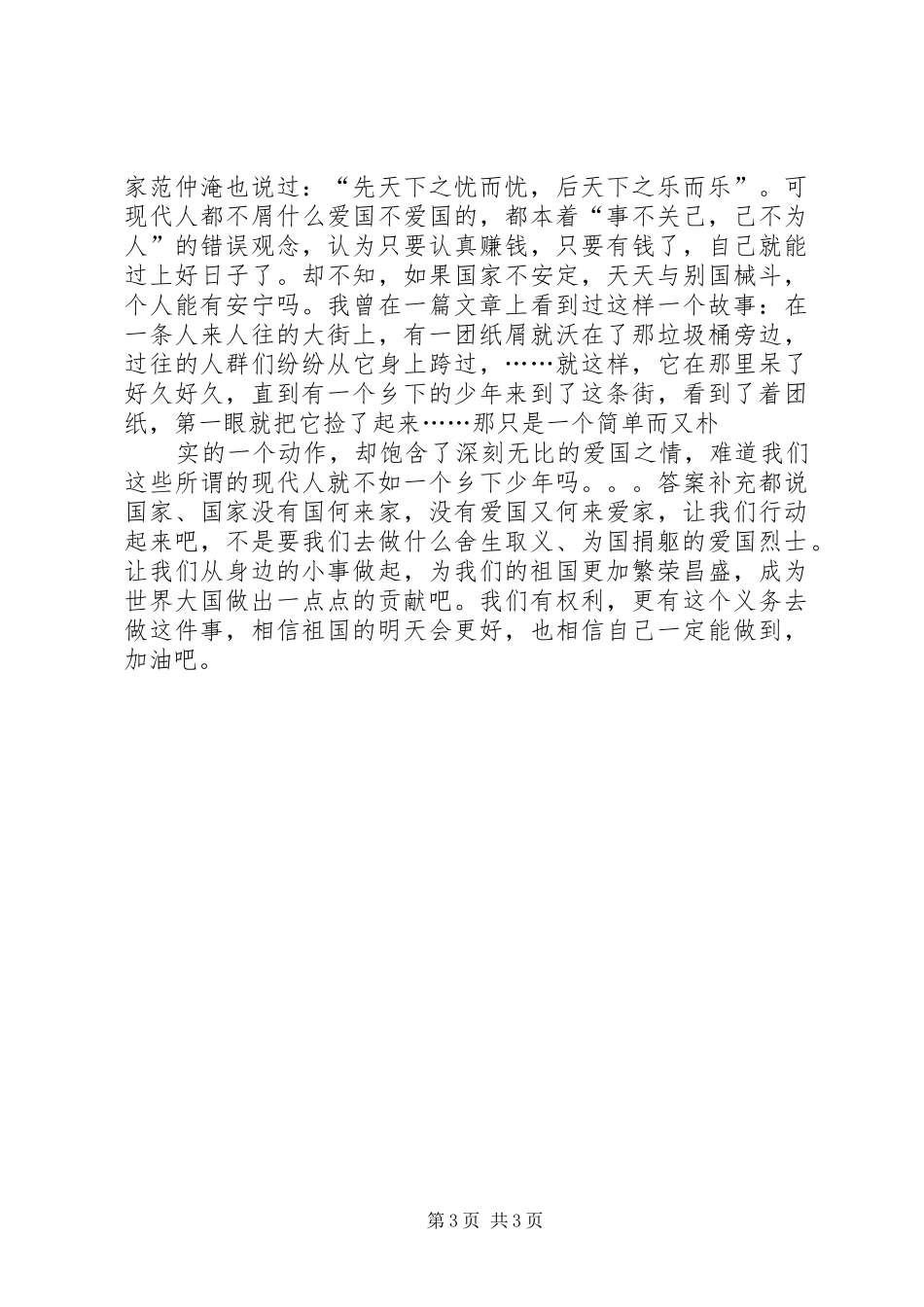 关于爱国的演讲稿_第3页