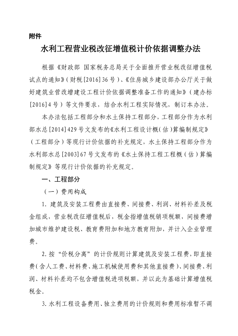 水利工程营业税改征增值税计价依据调整办法_第1页