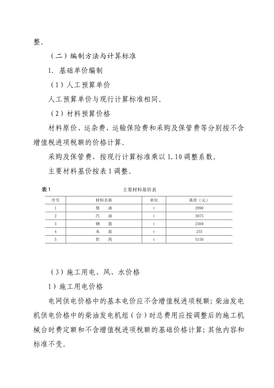 水利工程营业税改征增值税计价依据调整办法_第2页