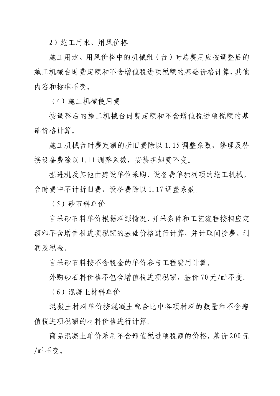水利工程营业税改征增值税计价依据调整办法_第3页