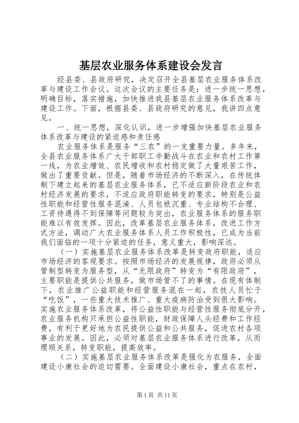 基层农业服务体系建设会发言_第1页
