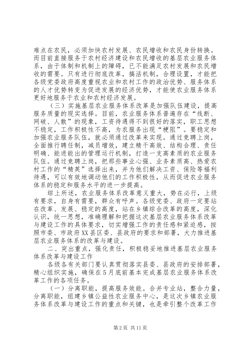 基层农业服务体系建设会发言_第2页