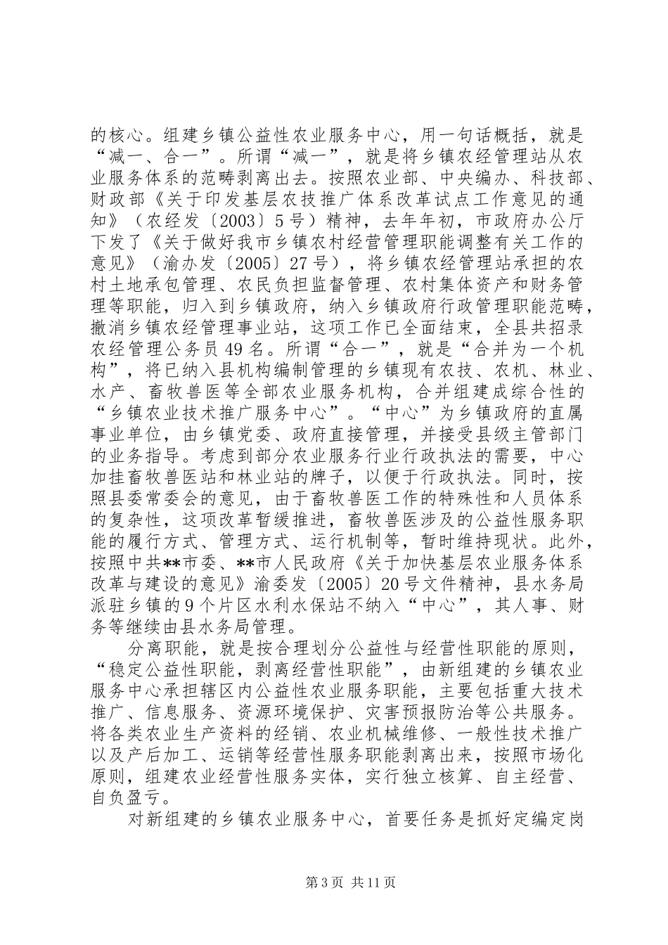 基层农业服务体系建设会发言_第3页