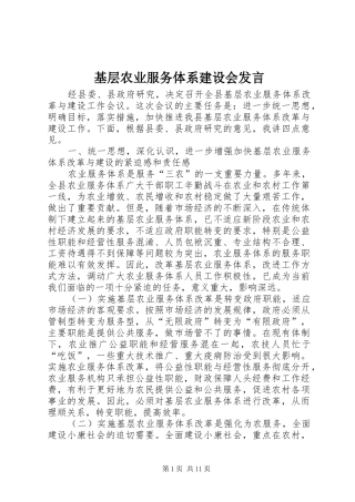基层农业服务体系建设会发言