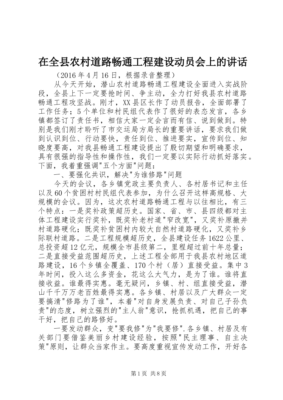 在全县农村道路畅通工程建设动员会上的讲话_第1页