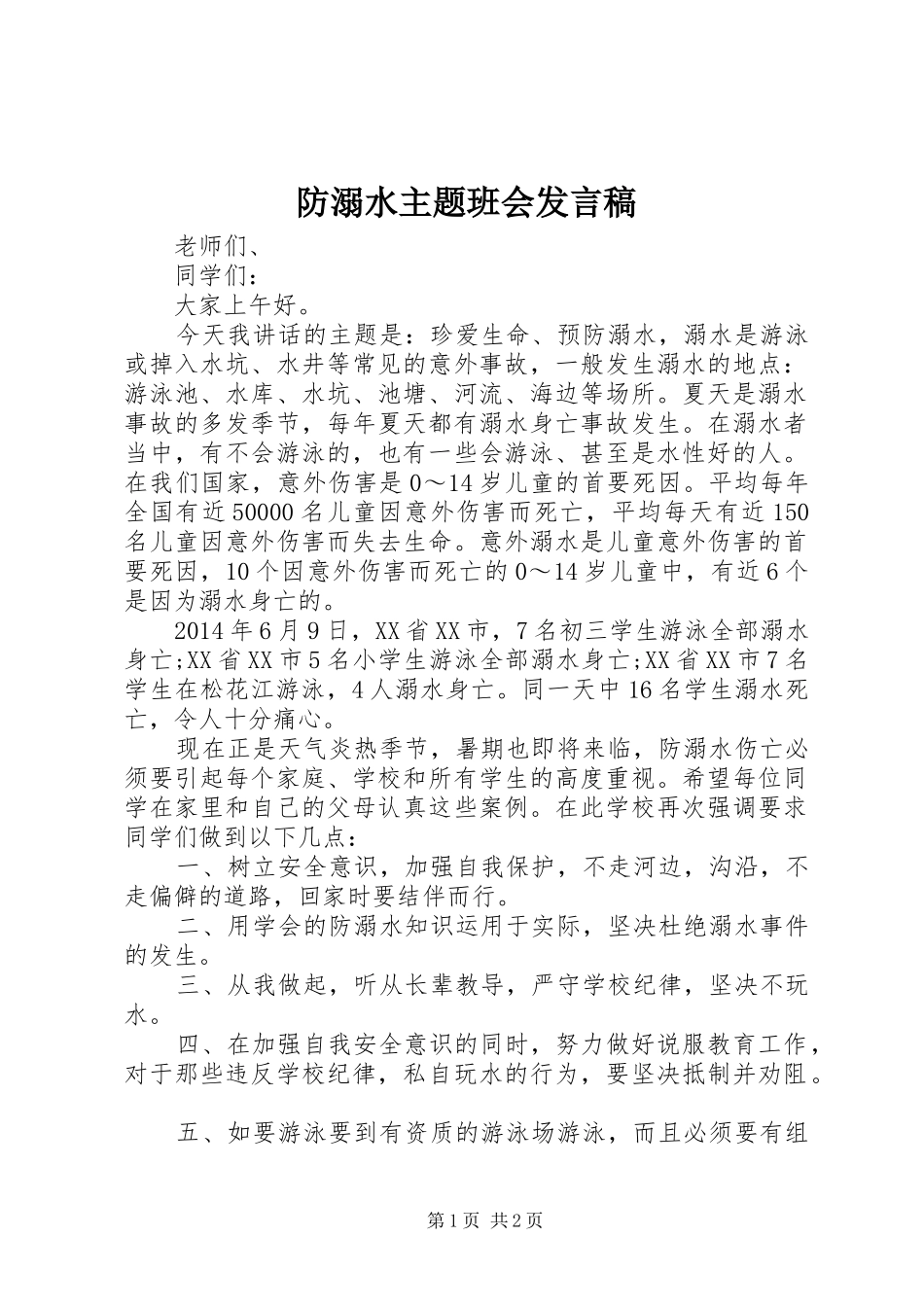 防溺水主题班会发言稿_第1页
