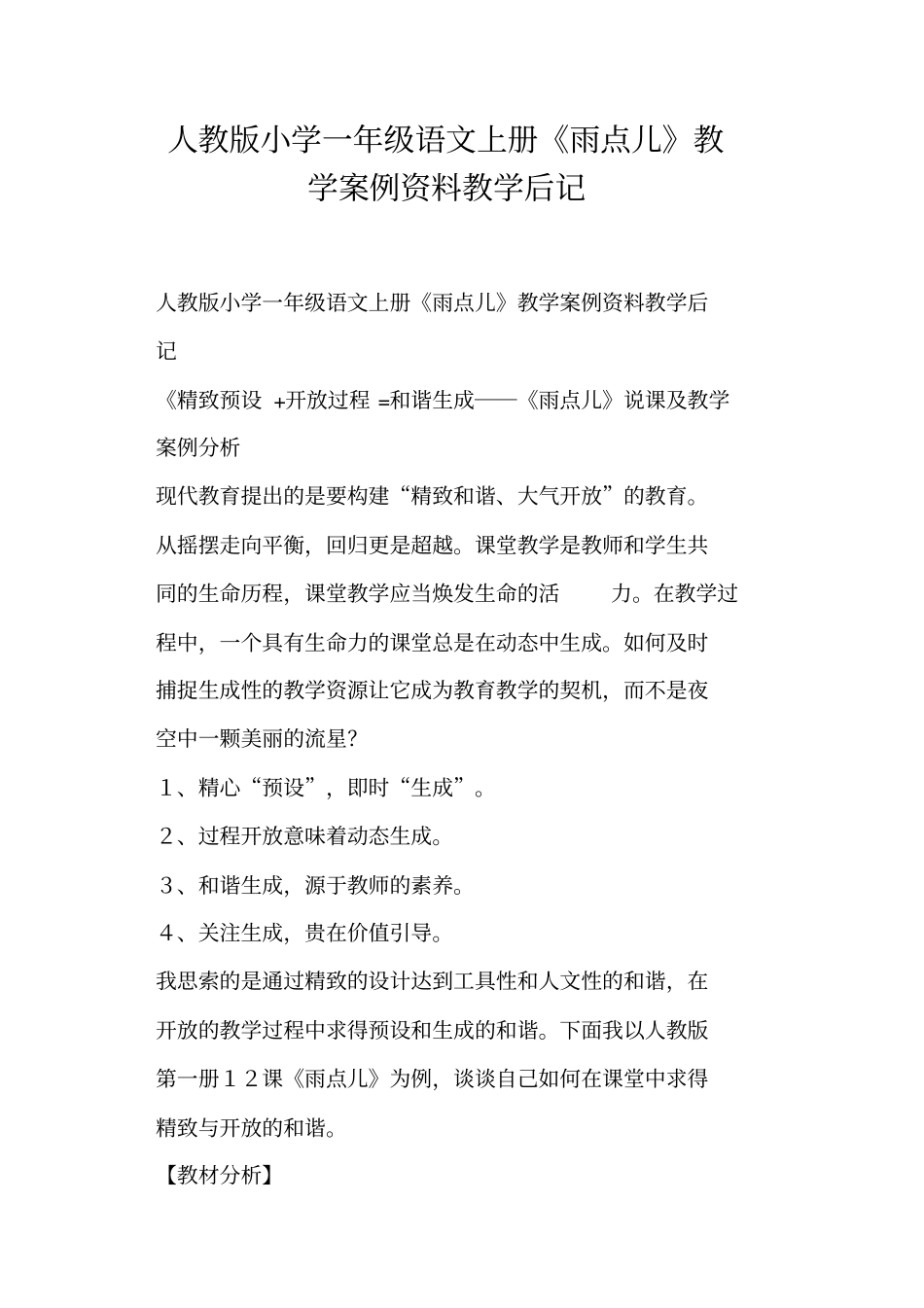 人教版小学一年级语文上册雨点儿教学案例资料教学后记_第1页