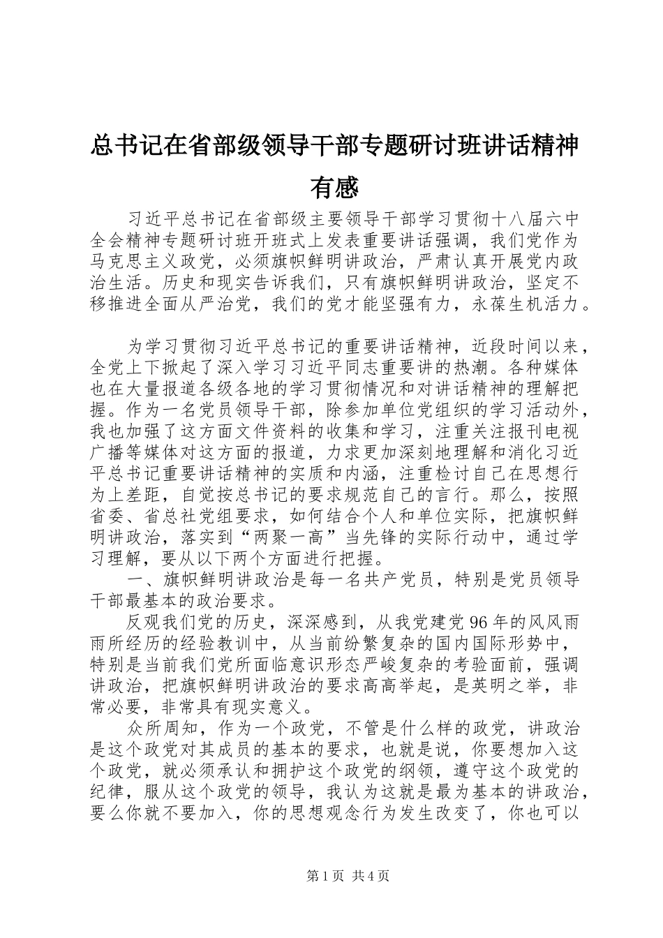 总书记在省部级领导干部专题研讨班讲话精神有感_第1页