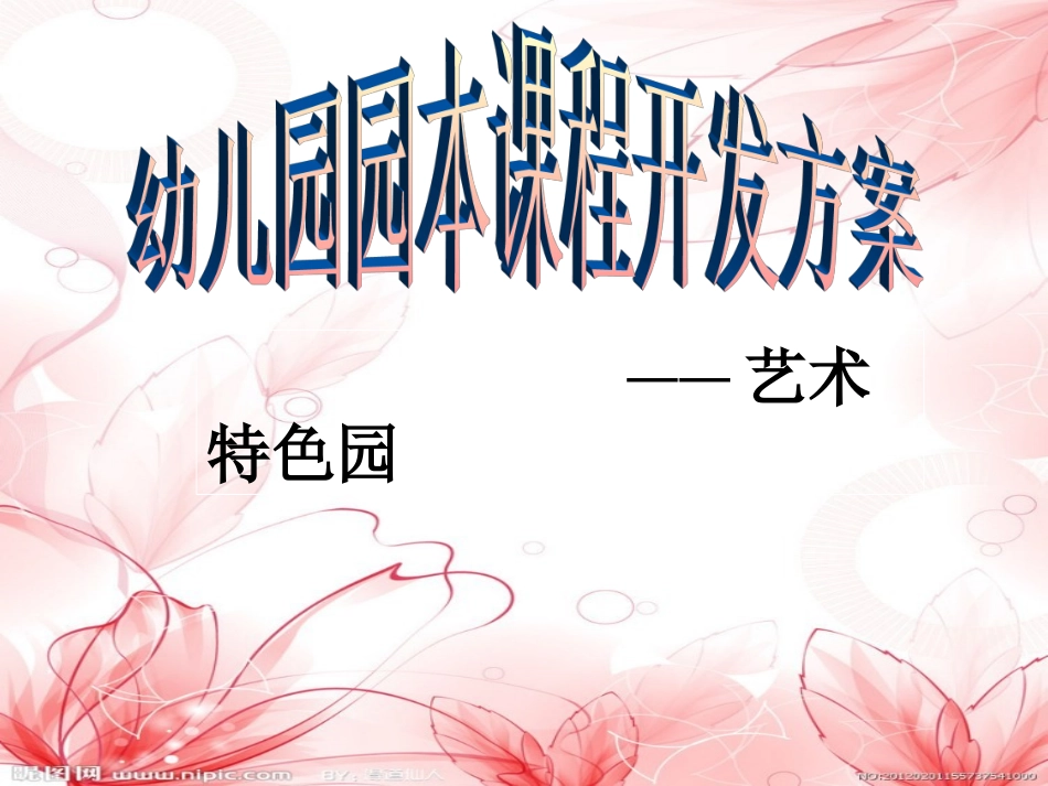 幼儿园园本课程开发方案——艺术特色园_第1页