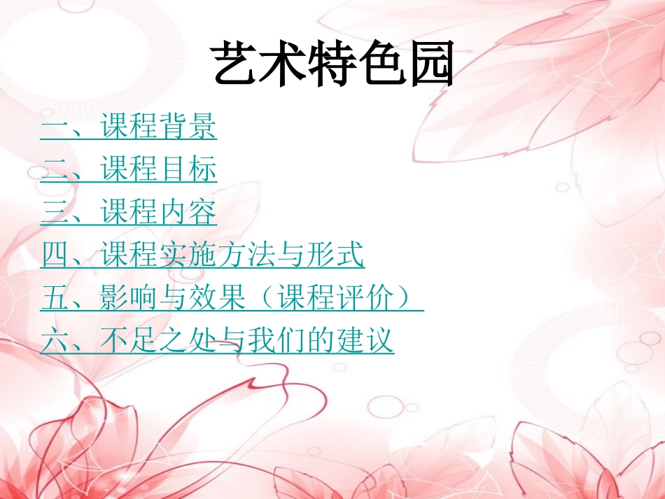 幼儿园园本课程开发方案——艺术特色园_第2页