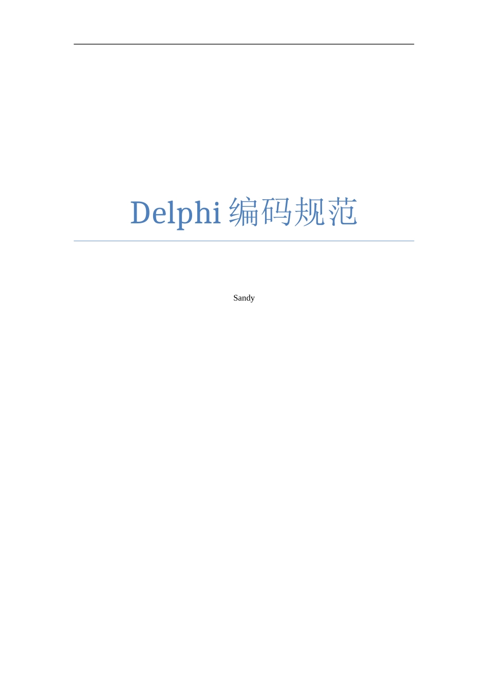 新Delphi编码规范_第1页